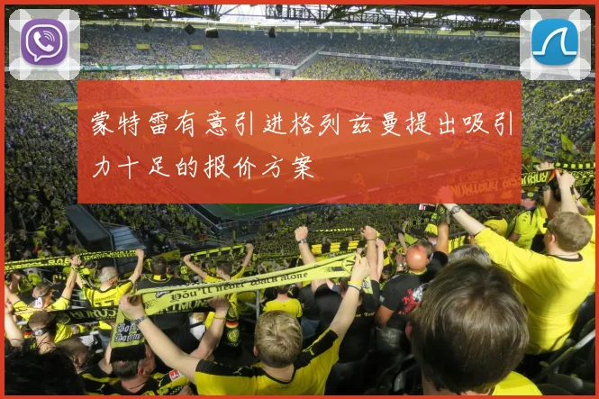 蒙特雷有意引进格列兹曼提出吸引力十足的报价方案