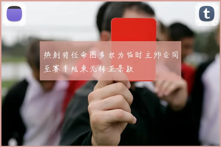 热刺将任命图多尔为临时主帅合同至赛季结束无转正条款