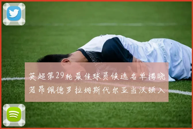 英超第29轮最佳球员候选名单揭晓若昂佩德罗拉姆斯代尔亚当沃顿入围