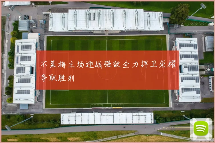 不莱梅主场迎战强敌全力捍卫荣耀争取胜利