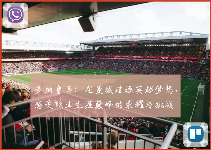 多纳鲁马：在曼城追逐英超梦想，感受职业生涯巅峰的荣耀与挑战