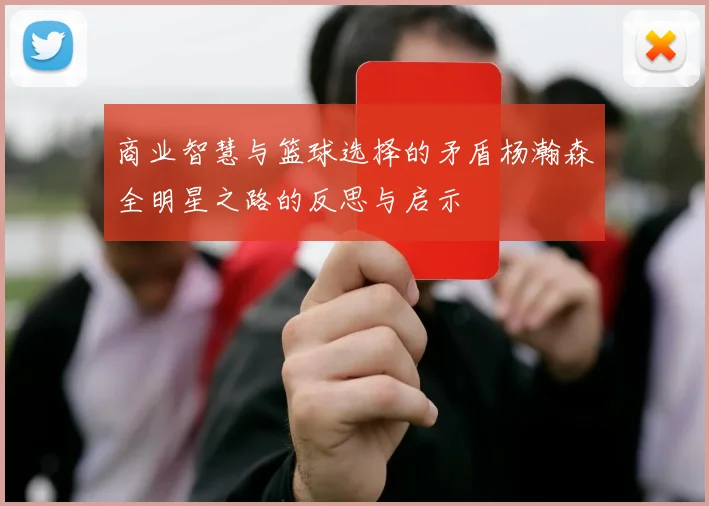 商业智慧与篮球选择的矛盾杨瀚森全明星之路的反思与启示