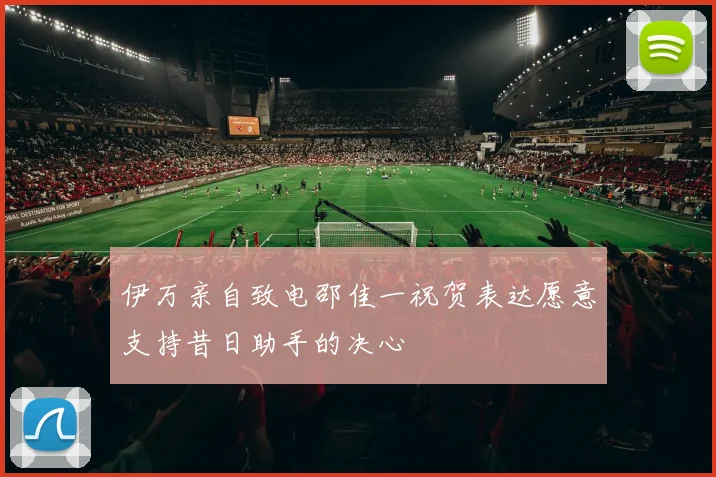 伊万亲自致电邵佳一祝贺表达愿意支持昔日助手的决心