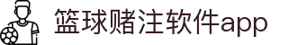 中国·篮球赌注软件app|官方网站-最新AppStore下载
